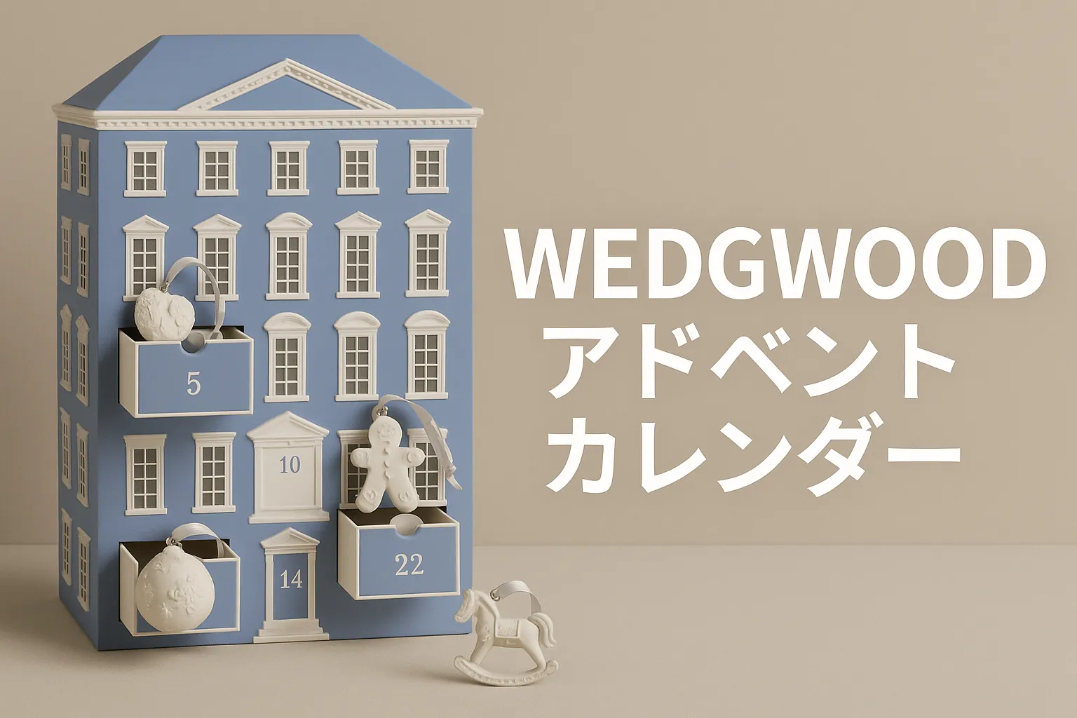 【ウェッジウッドアドベント 